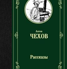ЛМК.Рассказы. Чехов А.П.  978-5-17-112629-2