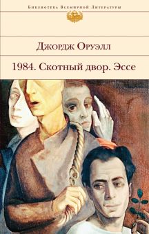 БВЛ.1984. Скотный двор. Эссе   Оруэлл Д. 978-5-04-116364-8