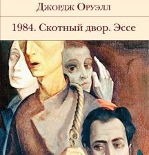 БВЛ.1984. Скотный двор. Эссе   Оруэлл Д. 978-5-04-116364-8