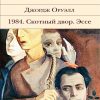БВЛ.1984. Скотный двор. Эссе   Оруэлл Д. 978-5-04-116364-8
