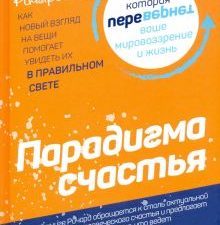 Парадокс счастья. Парадигма счастья. 978-985-15-4475-8. 2020