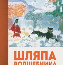 Янссон Т. Шляпа Волшебника