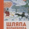 Янссон Т. Шляпа Волшебника