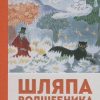 М-Т.ЛюбИст. Янссон Т. Шляпа Волшебника — изображение 2