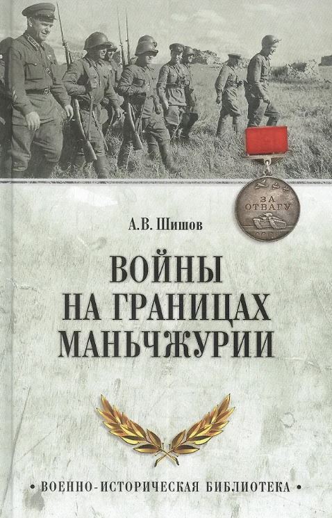 ВИБ Шишов А.В. Войны на границах Маньчжурии  978-5-4484-4038-0