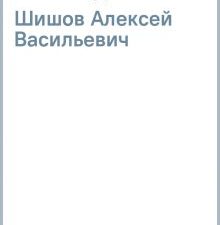 ВИБ Шишов А.В.  Войны на границах Маньчжурии  978-5-4484-4038-0