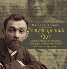 Потусторонний друг. История любви Льва Шестова и Варвары Малахиевой-Мирович в письмах и документах.