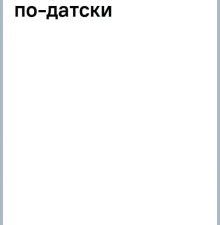 Азбука БизнесПП/Викинг М./Hygge дома: Секреты уюта по-датски   978-5-389-19576-9