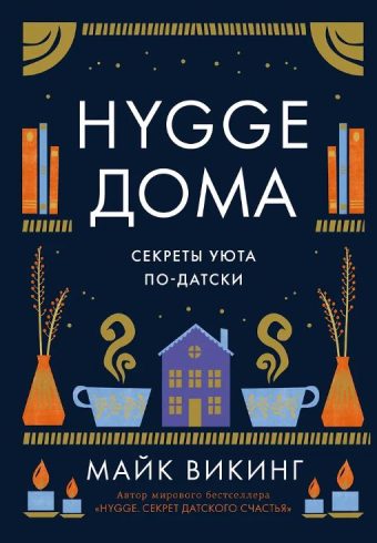 Азбука БизнесПП/Викинг М./Hygge дома: Секреты уюта по-датски   978-5-389-19576-9