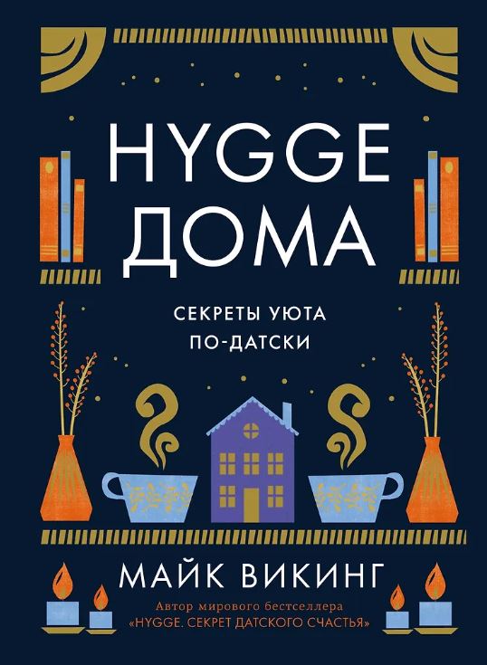 Азбука БизнесПП/Викинг М./Hygge дома: Секреты уюта по-датски   978-5-389-19576-9