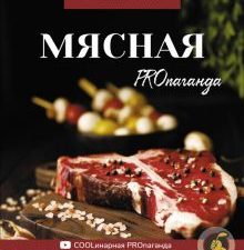 Мясная PROпаганда. Дело вкуса. 978-5-17-134280-7. 2021