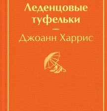 ЯрС.Леденцовые туфельки  Харрис Дж.  978-5-04-118387-5