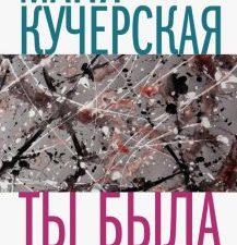 Ты была совсем другой. Кучерская М.А.  978-5-17-152907-9