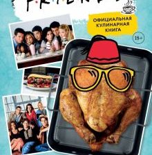 Friends. Официальная кулинарная книга. Кулинария. Книги по культовым вселенным. 978-5-04-121670-2. 2