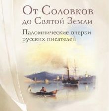 От Соловков до Святой Земли. Паломнические очерки русских писателей. 978-5-370-05271-2