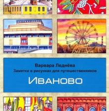 Иваново. Заметки в рисунках. 978-5-6045627-1-0. 2021