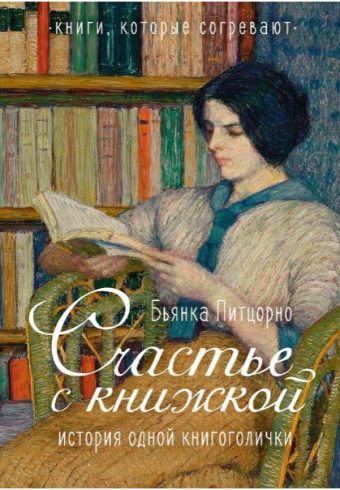 Питцорно Б. Счастье с книжкой. История одной книгоголички (Персона)