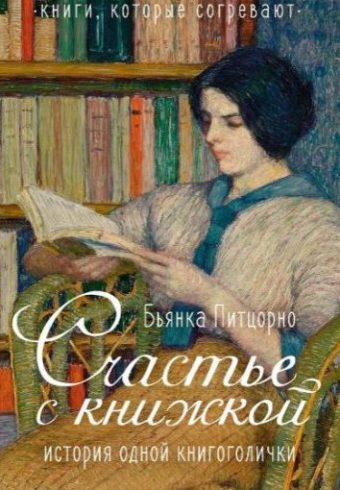 Питцорно Б. Счастье с книжкой. История одной книгоголички (Персона)