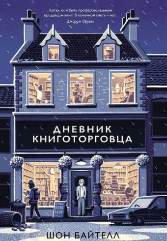 Азбука БизнесПП/Байтелл Ш./Дневник книготорговца