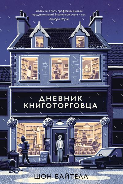Азбука БизнесПП/Байтелл Ш./Дневник книготорговца