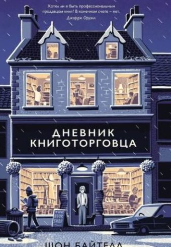 Азбука БизнесПП/Байтелл Ш./Дневник книготорговца