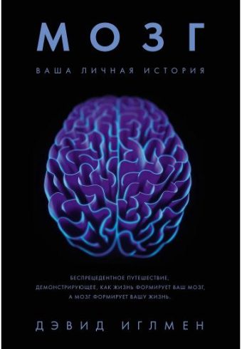 ПрЧел. Иглмен Д. Мозг. Ваша личная история