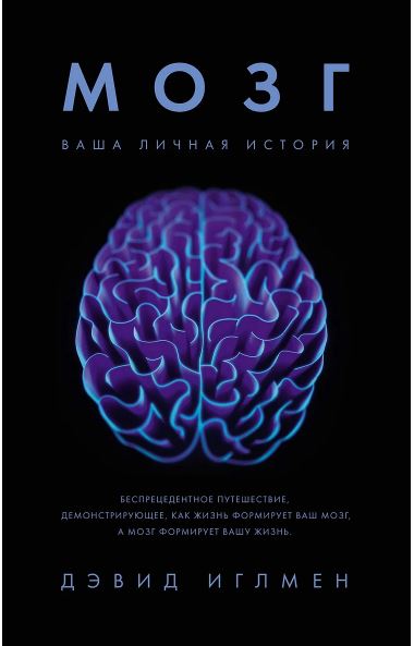 ПрЧел. Иглмен Д. Мозг. Ваша личная история