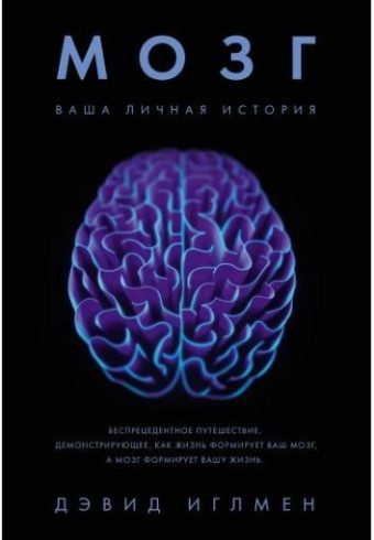 ПрЧел. Иглмен Д. Мозг. Ваша личная история
