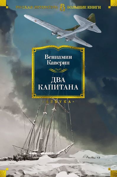 РусЛитБольшКн./Каверин В./Два капитана (с илл.)