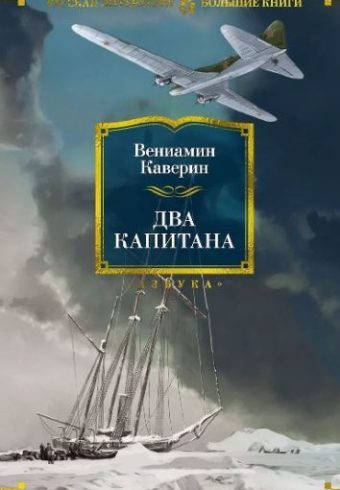 РусЛитБольшКн./Каверин В./Два капитана (с илл.)