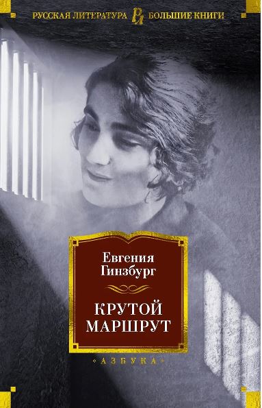 РусЛитБольшКн./Гинзбург Е./Крутой маршрут