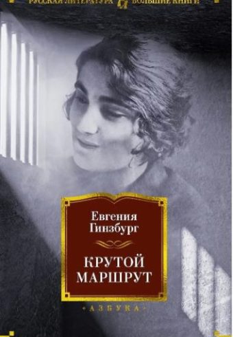 РусЛитБольшКн./Гинзбург Е./Крутой маршрут