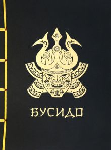 Нитобе И.  Бусидо  Подарочное издание с традиционным китайским переплетом 978-5-17-156009-6