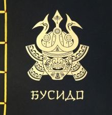 Нитобе И.  Бусидо  Подарочное издание с традиционным китайским переплетом 978-5-17-156009-6