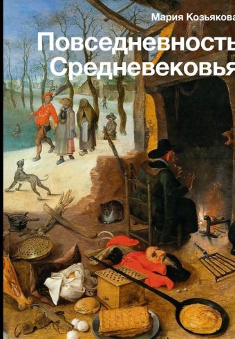 Повседневность Средневековья. Козьякова М.И.  978-5-17-154880-3