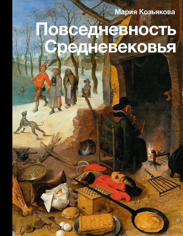 Повседневность Средневековья. Козьякова М.И.  978-5-17-154880-3