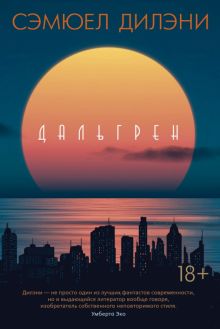 БольшРоман. Дилэни С. Дальгрен  978-5-389-14010-3