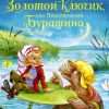 ДХЛ.Золотой ключик, или Приключения Буратино.  Толстой А.  978-5-9951-3329-2