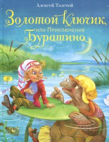 ДХЛ.Золотой ключик, или Приключения Буратино.  Толстой А.  978-5-9951-3329-2