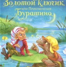ДХЛ.Золотой ключик, или Приключения Буратино.  Толстой А.  978-5-9951-3329-2
