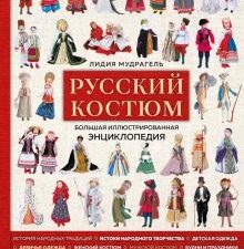 Мудрагель Л.  Русский костюм. Большая иллюстрированная энциклопедия. 978-5-04-113574-4