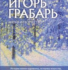 Игорь Грабарь. Жизнь и творчество  Ефремова Е.В.  978-5-04-168864-6