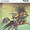 КиС.Стихотворения. Баллады.   Жуковский В. 978-5-280-03439-6