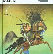 КиС.Стихотворения. Баллады.   Жуковский В. 978-5-280-03439-6