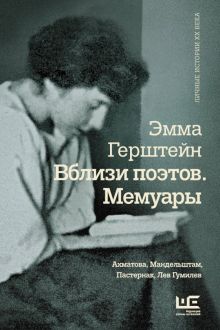 Вблизи поэтов. Мемуары.    Герштейн Э.Г. 978-5-17-096138-2