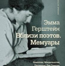 Вблизи поэтов. Мемуары.    Герштейн Э.Г. 978-5-17-096138-2