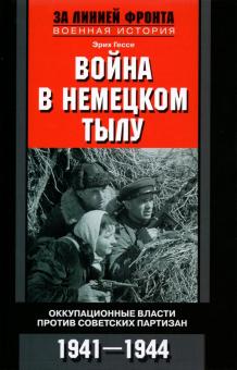 Война в немецком тылу. Оккупационные власти. За линией фронта. Мемуары. 978-5-9524-5494-1. 2021