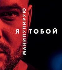 Непряхин Н. Я манипулирую тобой.Методы противодействия скрытому влиянию