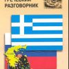 Русско-греческий разговорник. Разговорники. 978-5-9925-0775-1. 2018 — изображение 2