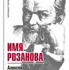 Имя Розанова  Варламов А.Н.  978-5-235-04501-9